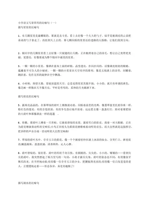 小学语文写景常用的比喻句(一)