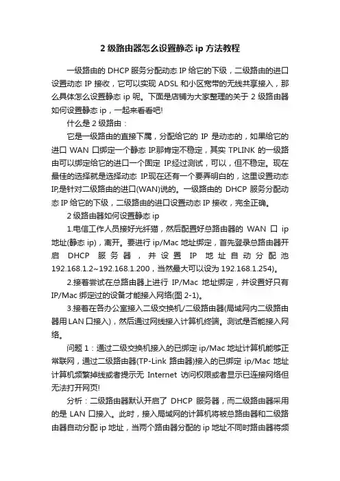 2级路由器怎么设置静态ip方法教程