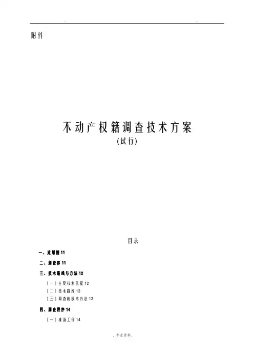 不动产权籍调查技术方案设计