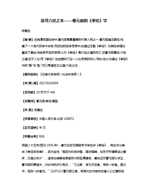 追寻六经之本——曹元弼的《孝经》学