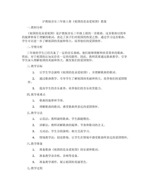沪教版音乐三年级上册《祖国的花朵爱祖国》教案