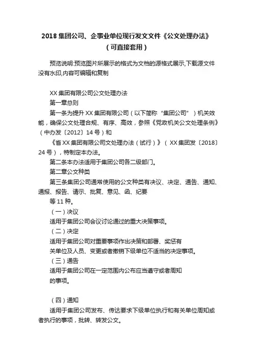 2018集团公司、企事业单位现行发文文件《公文处理办法》（可直接套用）