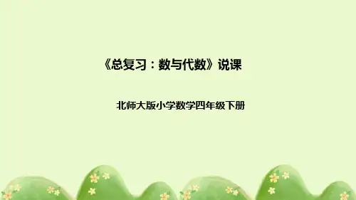北师大版数学四年级下册《总复习：数与代数》说课稿(附反思、板书)