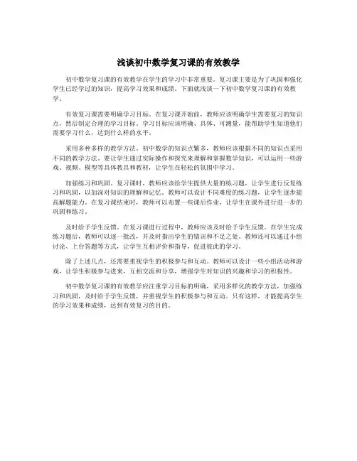 浅谈初中数学复习课的有效教学
