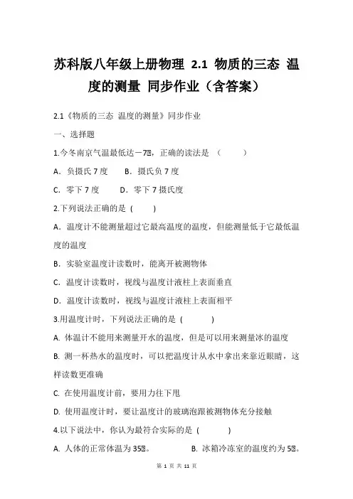 苏科版八年级上册物理 2.1 物质的三态 温度的测量 同步作业(含答案)