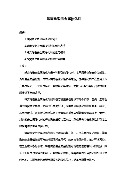 蜂窝陶瓷贵金属催化剂