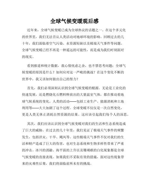 全球气候变暖观后感