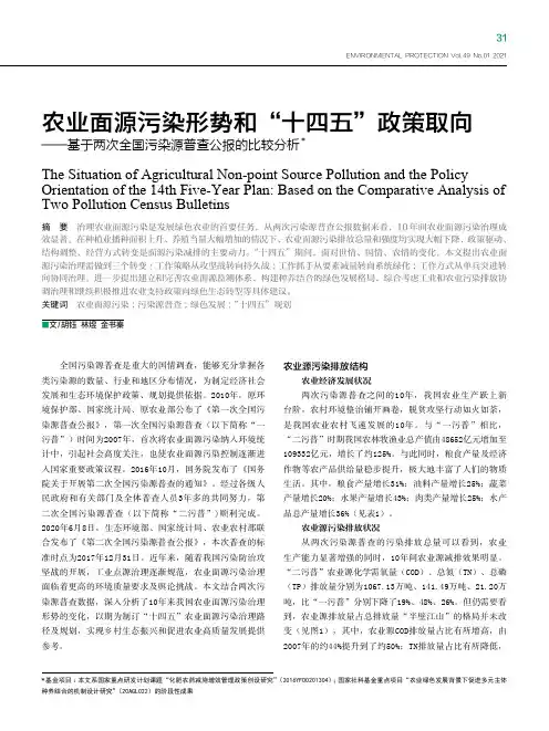 农业面源污染形势和“十四五”政策取向——基于两次全国污染源普查公报的比较分析