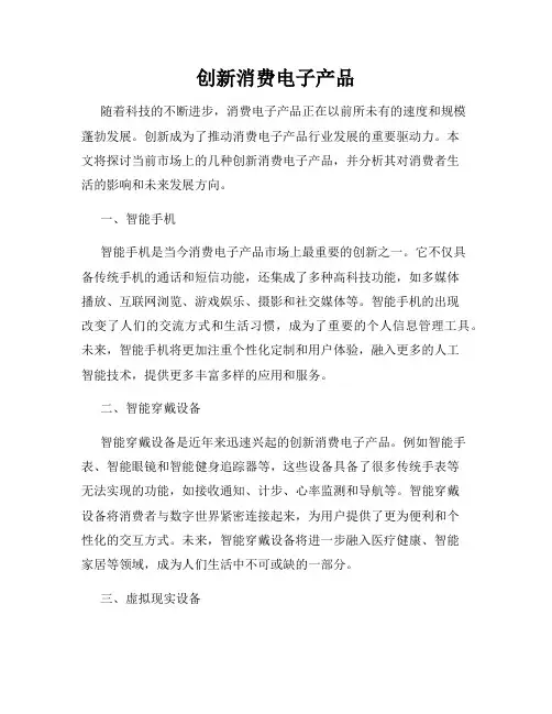创新消费电子产品