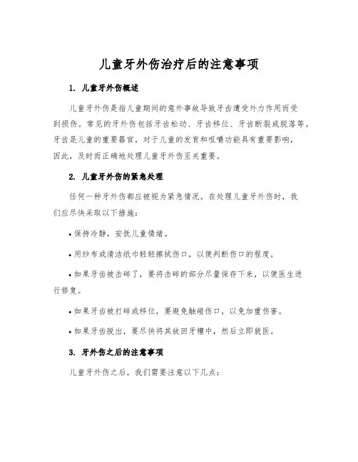 儿童牙外伤治疗后的注意事项