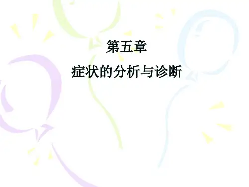 咨询心理学《第五章 症状的分析与诊断》
