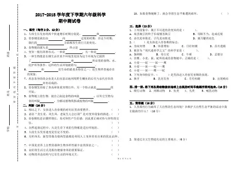 人教版2017--2018学年度六年级科学下册期中测试卷