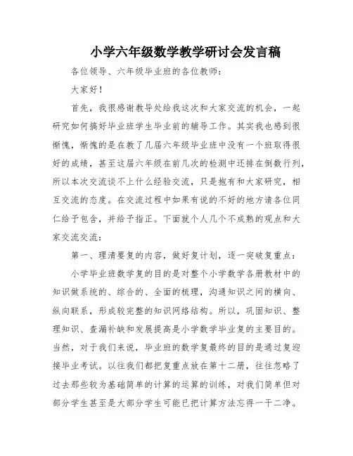 小学六年级数学教学研讨会发言稿