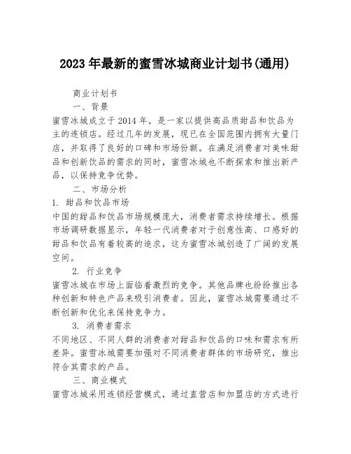 2023年最新的蜜雪冰城商业计划书(通用)