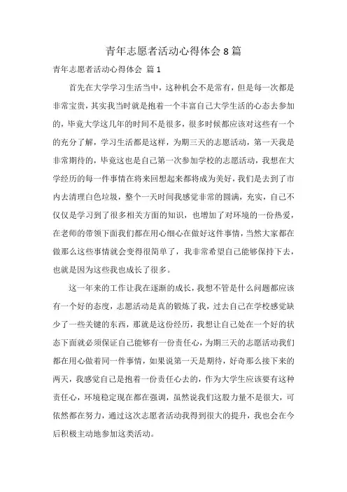 青年志愿者活动心得体会8篇
