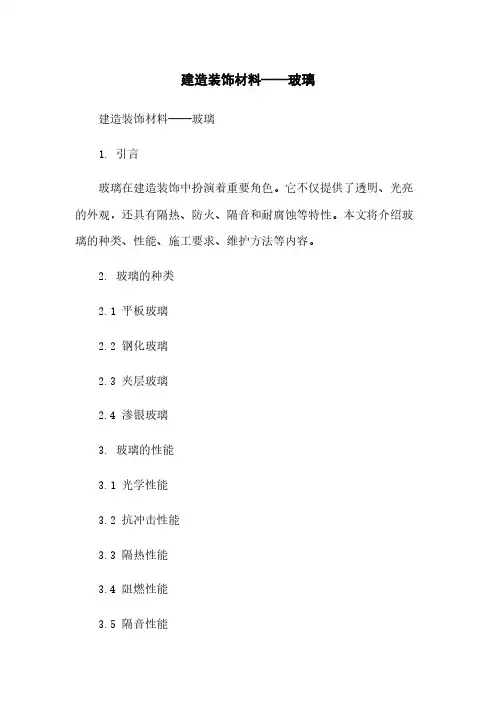 建筑装饰材料——玻璃