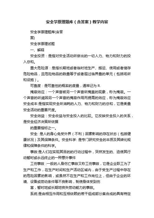 安全学原理题库（含答案）教学内容