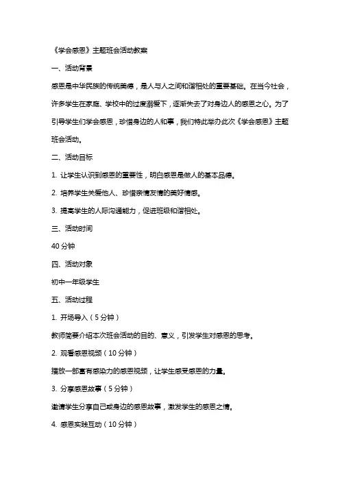 《学会感恩》主题班会活动教案