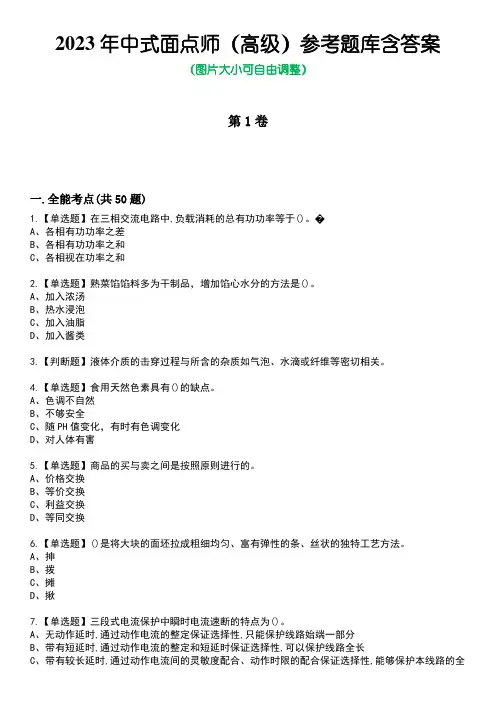 2023年中式面点师(高级)参考题库含答案_4