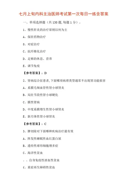 七月上旬内科主治医师考试第一次每日一练含答案