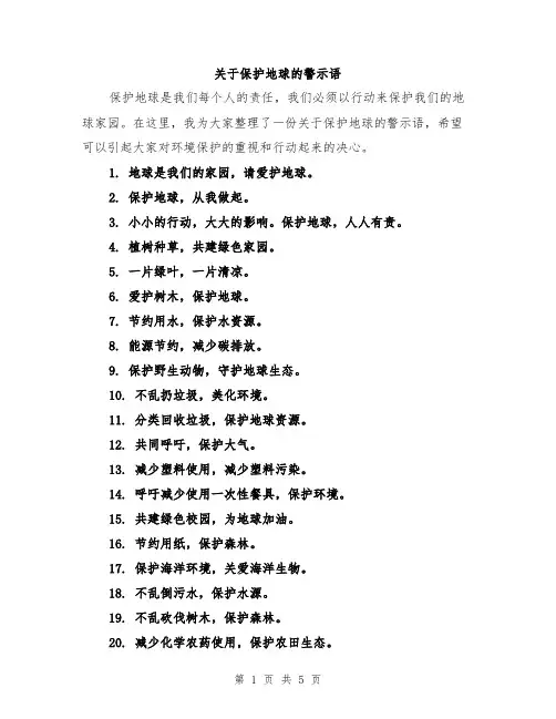 关于保护地球的警示语