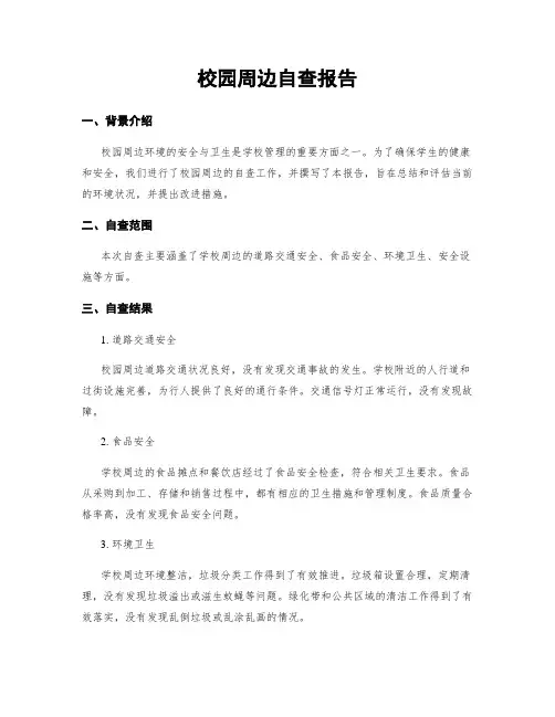 校园周边自查报告