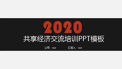 共享经济与传统经济的区别PPT模板