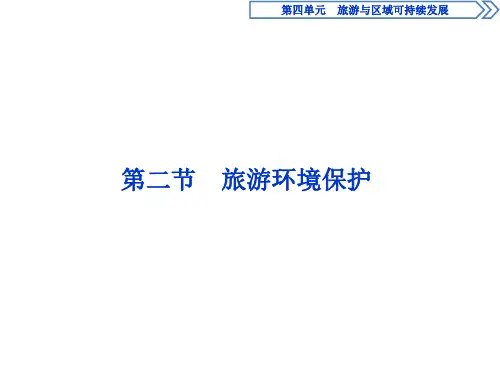 2020-2021学年鲁教版地理选修三：第四单元 第二节 旅游环境保护  课件(共30页)