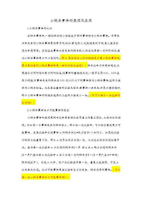 小概率事件的原理及应用