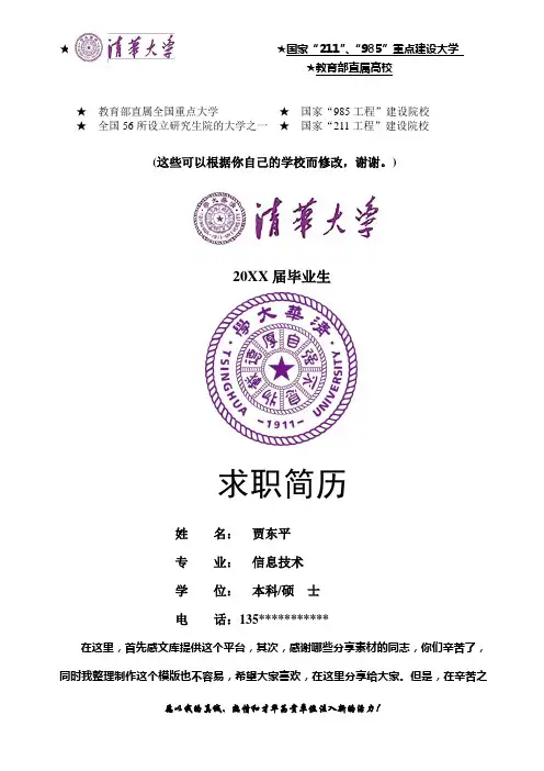 清华大学毕业生求职简历-分享给大家-一份好的简历改变你的一生