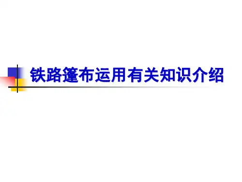 铁路篷布运用有关知识介绍