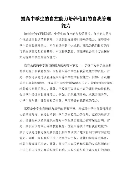提高中学生的自控能力培养他们的自我管理能力