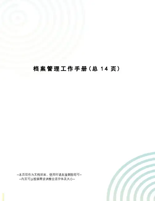 档案管理工作手册