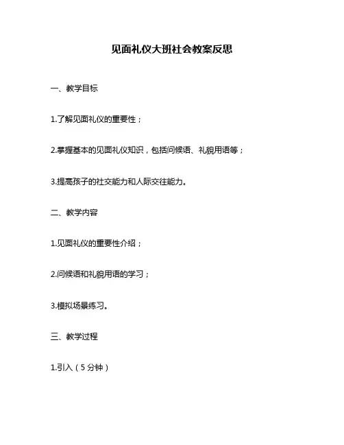 见面礼仪大班社会教案反思