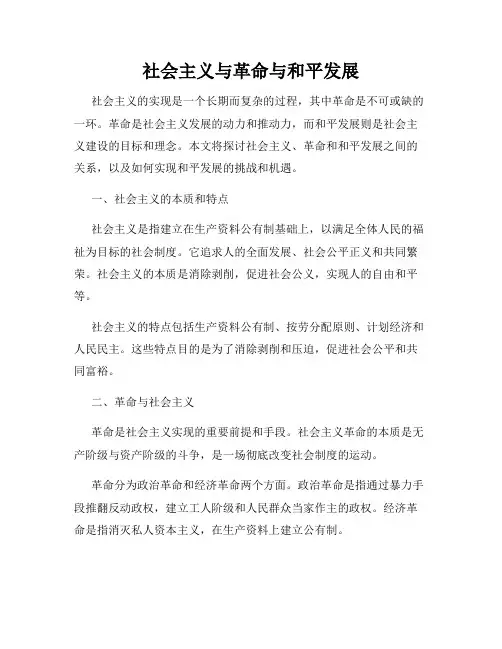 社会主义与革命与和平发展
