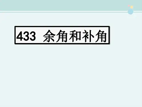 微课余角与补角-完整版PPT课件
