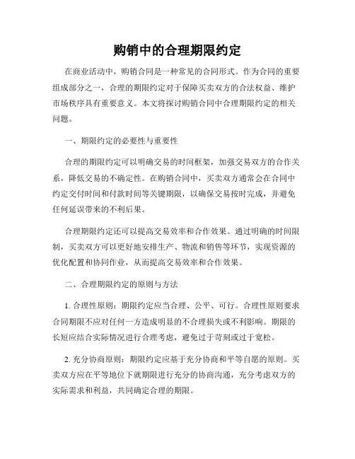 购销中的合理期限约定