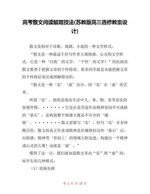 高考散文阅读解题技法(苏教版高三选修教案设计) 