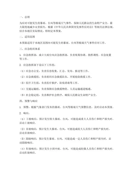 大雨台风应急预案