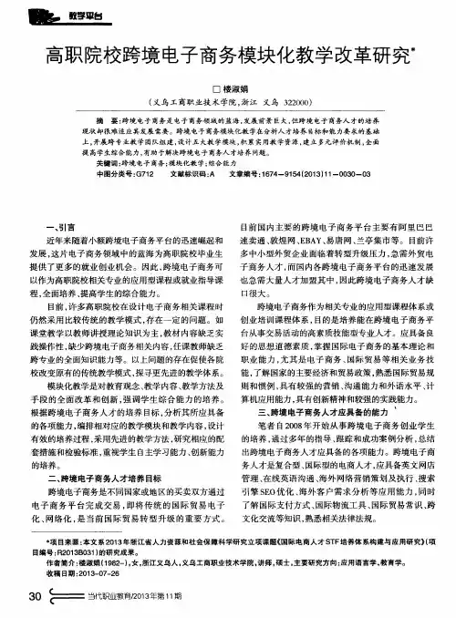 高职院校跨境电子商务模块化教学改革研究