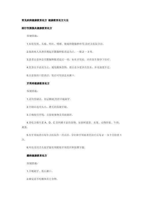 常见疾病健康教育处方 健康教育处方大全