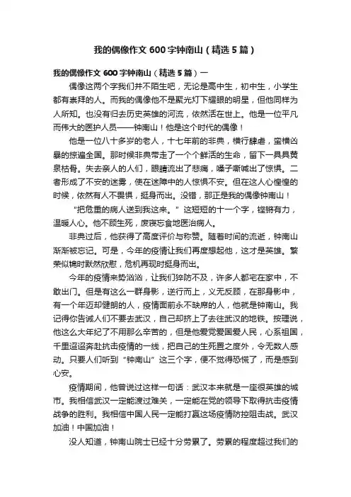 我的偶像作文600字钟南山（精选5篇）