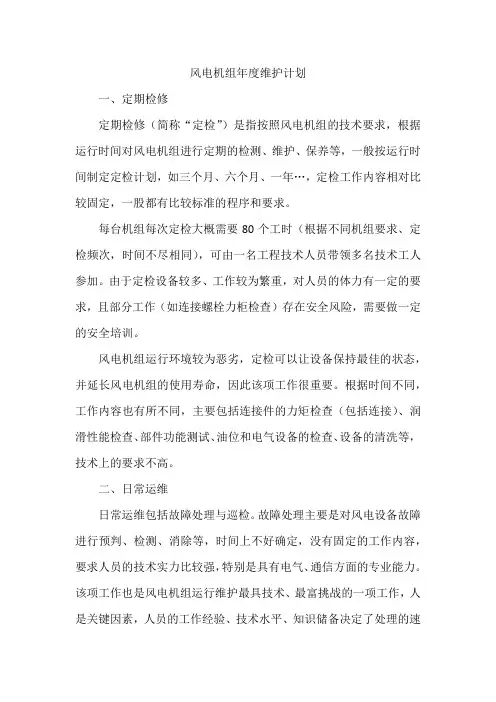 风电机组年度维护计划