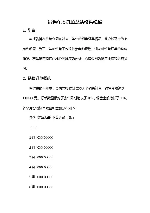 销售年度订单总结报告模板