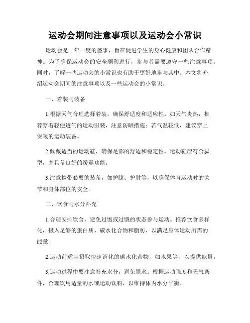 运动会期间注意事项以及运动会小常识