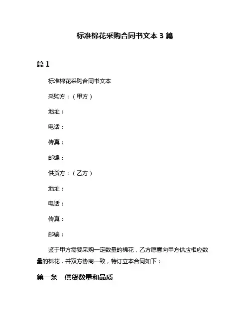 标准棉花采购合同书文本3篇