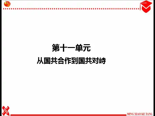 中国近现代史专题复习之专题05  从国共合作到国共对峙
