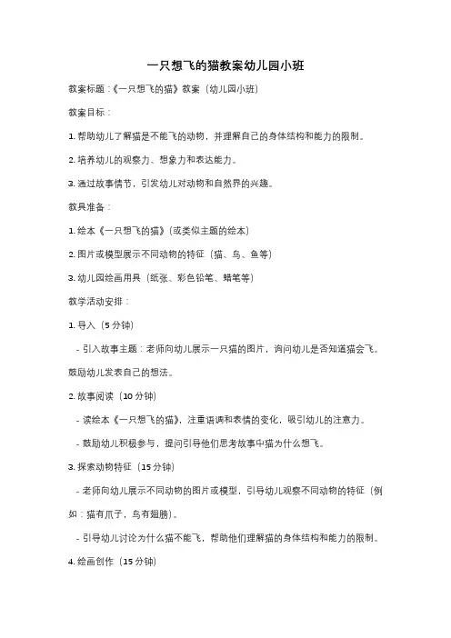 一只想飞的猫教案幼儿园小班