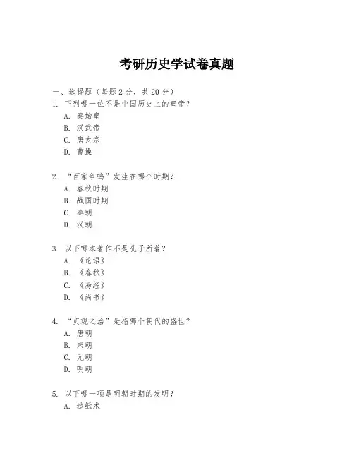 考研历史学试卷真题