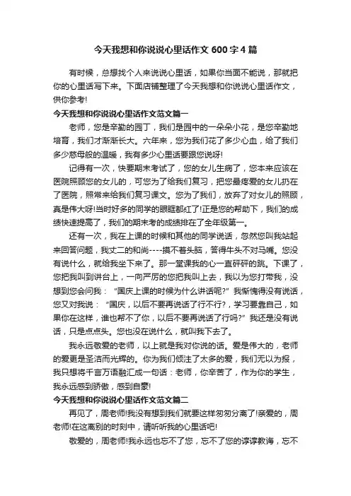 今天我想和你说说心里话作文600字4篇